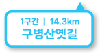 1구간