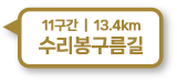 11구간