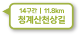 14구간