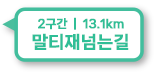 2구간