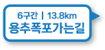 6구간