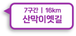 7구간