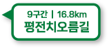 9구간